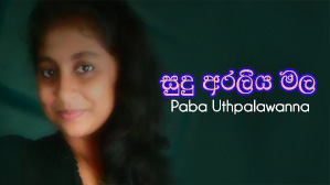 Sudu Araliya Mala