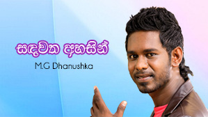 Sandawatha Ahasin | FM Derana Seya Theme Song